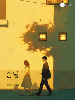 cover image of 손님 (The Guest)